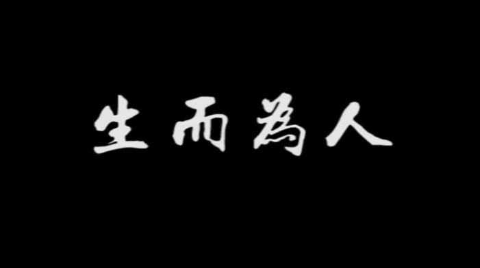 《生而為人》，配上真實(shí)畫(huà)面，成年人的世界太不容易！